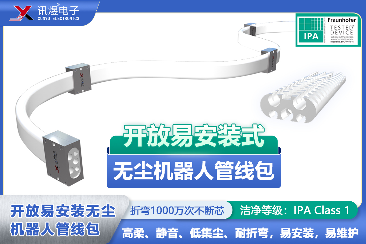 （5）蘇州訊煜電子,開放易安裝式無塵拖鏈（2代）,訊煜開放易安裝式無塵機(jī)器人管線包_237